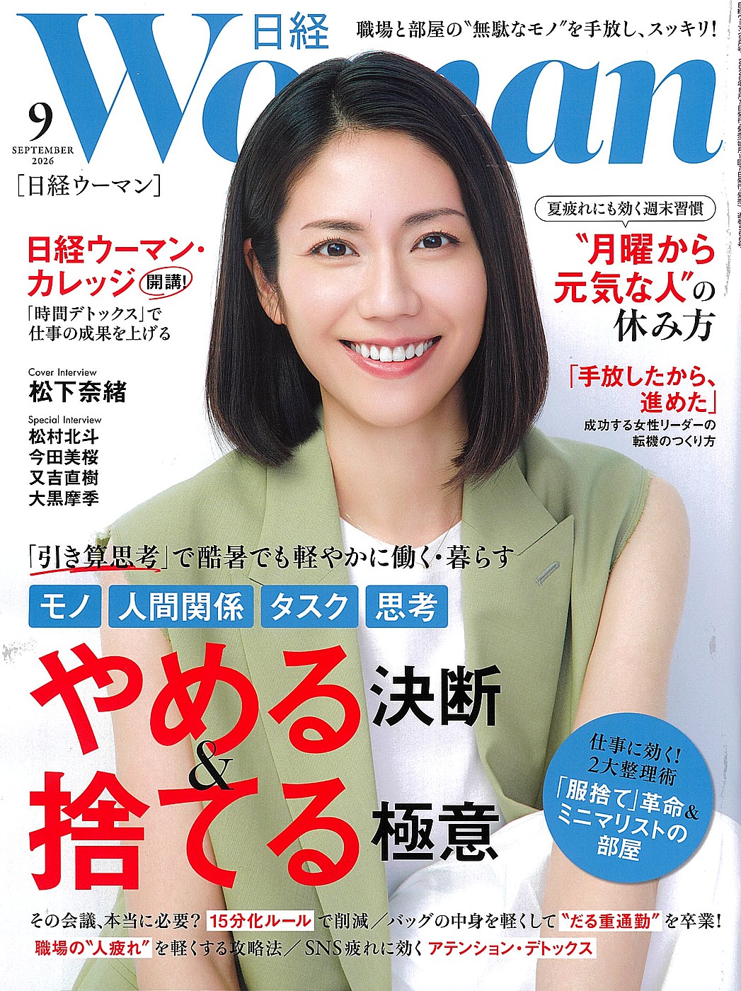 日経WOMAN 2026年9月号